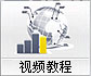 視頻教程